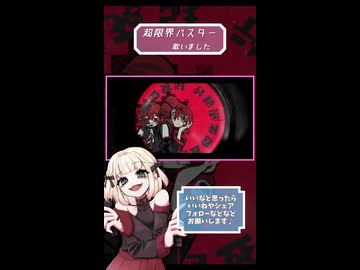 超限界バスター/¿? shimon【歌ってみました】【short】