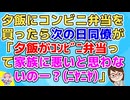 晩御飯用にコンビニ弁当買ったら同僚に見られてたらしく次の日「晩御飯がコンビニ弁当で家族かわいそ
