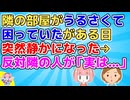 【GJ】何度注意してもアパートの隣の大学生がうるさくて困っていたが、ある日突然静かになりそのまま逃げるように引っ越していった→どうやら反対隣の住人さんが…【スカッと】