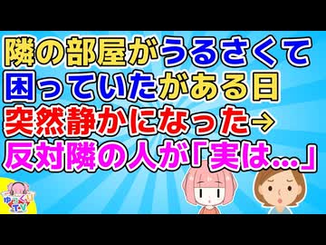 【GJ】何度注意してもアパートの隣の大学生がうるさくて困っていたが、ある日突然静かになりそのまま逃げるように引っ越していった→どうやら反対隣の住人さんが…【スカッと】