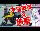 琴葉つーりんぐ！！　大型取得＆納車編