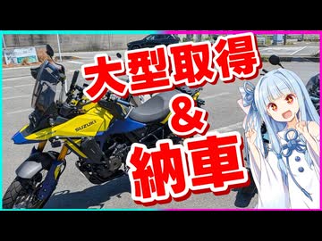 琴葉つーりんぐ！！　大型取得＆納車編