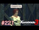 巡る命を追いかけて ゼノブレイド3を初見実況　part221