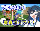 青春ゴルファー双葉ちゃん！