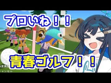 青春ゴルファー双葉ちゃん！