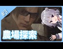 探索力が低い六花ちゃん#3【バイオハザードRE4】