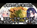 本格的な夏が来る前に、スモークサーモンとレモンのクリームパスタ(Spaghetti al salmone affumicato e limone)【イタリア料理】