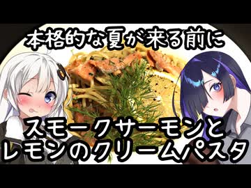 本格的な夏が来る前に、スモークサーモンとレモンのクリームパスタ(Spaghetti al salmone affumicato e limone)【イタリア料理】