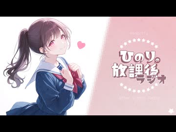 ひのりの放課後ラジオ