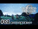#2【明日のために！】オクトパストラベラー0実況してみました