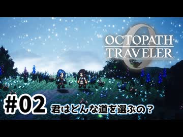 #2【明日のために！】オクトパストラベラー0実況してみました