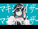 【宮舞モカ】マーシャル・マキシマイザー【SynthVカバー】