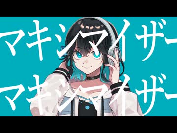 【宮舞モカ】マーシャル・マキシマイザー【SynthVカバー】