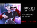 【牙崎さんに歌ってもらいました】導.火.愛.【人力sideM】