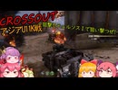【CROSSOUT/クロスアウト】アジアU11K戦～狙撃!!テュルソスⅠで狙い撃つぜ!～【ゆっくり実況】