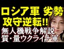 【戦況逆転へ】ウクライナの無人機攻撃がロシアを圧倒！1回1,000機超えの衝撃。ロシア全土の戦略拠点が危機に直面。ウクライナ戦況解説