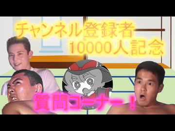 【ゆっくり茶番】1万人記念質問コーナー！