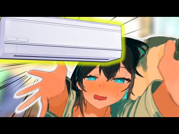 エアコン神ぃぃい！！！