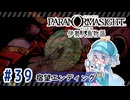 #39【全部読み上げ！】パラノマサイト FILE38 伊勢人魚物語実況してみました