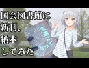 【小春六花誕生祭2026】国立国会図書館に新館を納本した件【そうパレ東京2026】