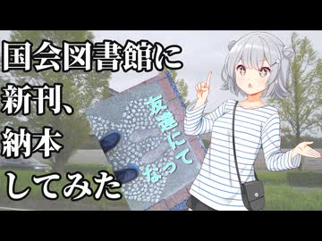 【小春六花誕生祭2026】国立国会図書館に新館を納本した件【そうパレ東京2026】