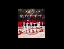 【マッシュアップ】盛りすぎて滅！(好きすぎて滅！×盛れ！ミ・アモーレ)