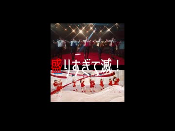 【マッシュアップ】盛りすぎて滅！(好きすぎて滅！×盛れ！ミ・アモーレ)