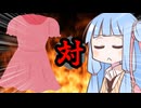 葵ちゃん対ファッション