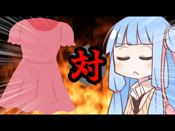 葵ちゃん対ファッション