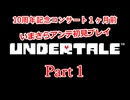 【UNDERTALE】コンサート間近で初めてのアンテ実況　Part１