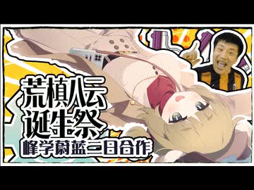 荒槇ヤクモ誕生祭～峰学ブルー二日合作～
