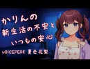 【ASMROID】かりんの新生活の不安といつもの安心【耳かき、タッピング】