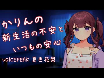 【ASMROID】かりんの新生活の不安といつもの安心【耳かき、タッピング】
