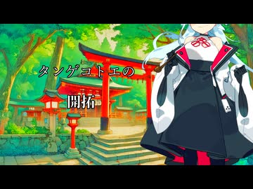 【タンゲコトエ奉納祭2026】コトエ様が信仰を取り戻す話