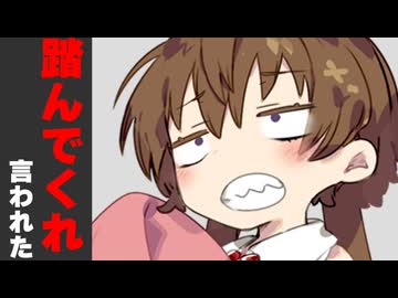 マスターに踏んでくれ言われた時