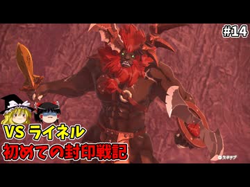 VSライネル 初めての封印戦記！part14【ゼルダ無双 封印戦記】【ゆっくり実況】