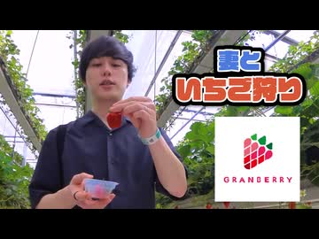 茨城で妻といちご狩り #2 【入会継続ブロンズ】