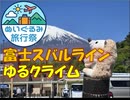 【パワポ紙芝居】富士スバルライン・ゆるクライム【#ぬいぐるみ旅行祭】