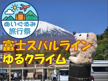 【パワポ紙芝居】富士スバルライン・ゆるクライム【#ぬいぐるみ旅行祭】