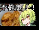 【不健康な夜食投稿祭】ポテチ【ずんだもんワールドクッキング】
