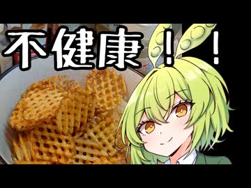 【不健康な夜食投稿祭】ポテチ【ずんだもんワールドクッキング】