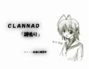 ＣＬＡＮＮＡＤの「潮鳴り」を弾いてみた