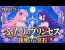 『ふたりのプリンセスと、夜明けの宝石』第一話