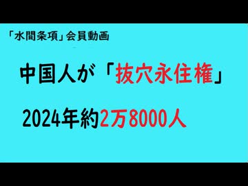 第1131回『中国人が「抜穴永住権」2024年約2万8000人』【「水間条項」会員動画】