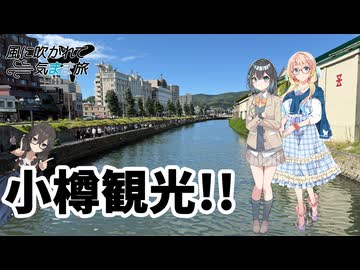 風に吹かれて気まま旅 小樽【ソフトウェアトーク旅行】