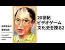 【メンバーシップ限定有料版】石岡良治の最強伝説 vol.97 20世紀ビデオゲーム文化史を探る2―1986年の構造変動