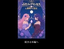 『ふたりのプリンセスと、夜明けの宝石』 映画予告風TRPGリプレイ