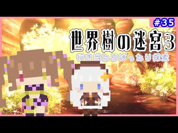 【世界樹の迷宮3/ネタバレあり】だららんと世界樹の迷宮Ⅲ-35【若穂みのり/紲星あかり（蕾）実況】