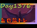【毎日投稿】ムキ・ムキ・ムキへの道！！！【RFA負荷MAX】#1376