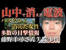 バス停から消えた25歳女性と山中で途絶えた携帯電波の謎【 未解決事件 都市伝説 藤野千尋さん失踪事件 】